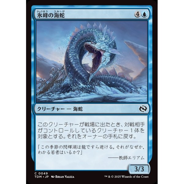 画像1: 氷峰の海蛇/Iceridge Serpent (1)