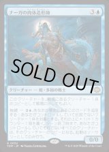 画像: ナーガの肉体造形師/Naga Fleshcrafter