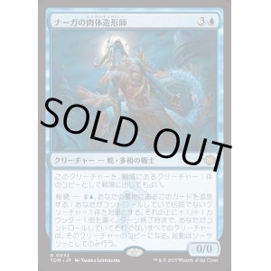 画像: ナーガの肉体造形師/Naga Fleshcrafter