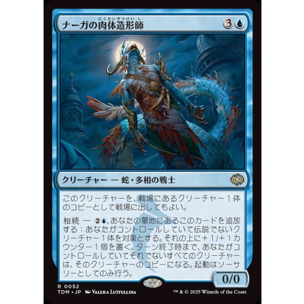 画像1: ナーガの肉体造形師/Naga Fleshcrafter (1)