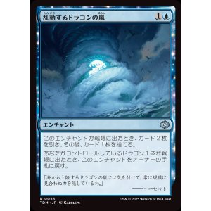 画像: 乱動するドラゴンの嵐/Roiling Dragonstorm
