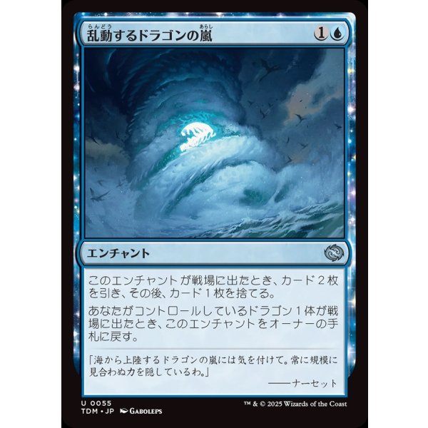 画像1: 乱動するドラゴンの嵐/Roiling Dragonstorm (1)
