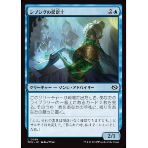 画像: シブシグの鑑定士/Sibsig Appraiser