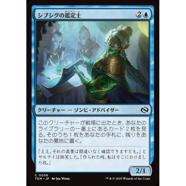 画像1: シブシグの鑑定士/Sibsig Appraiser (1)