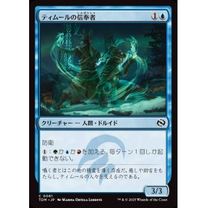 画像: ティムールの信奉者/Temur Devotee