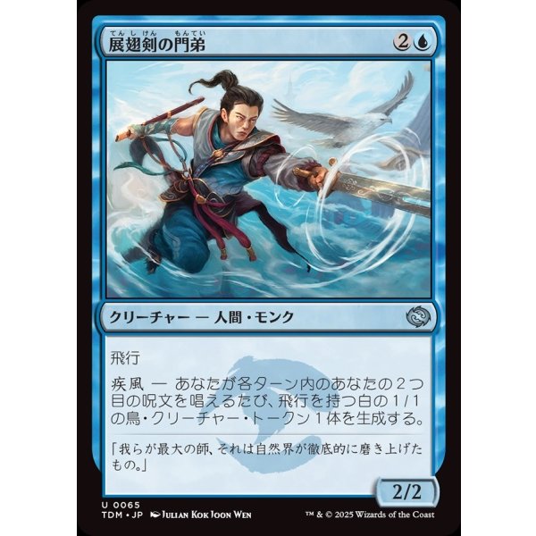 画像1: 展翅剣の門弟/Wingblade Disciple (1)