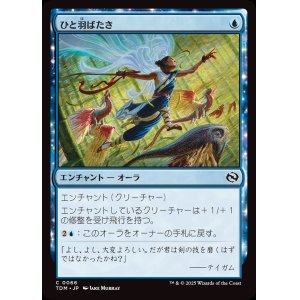 画像: ひと羽ばたき/Wingspan Stride