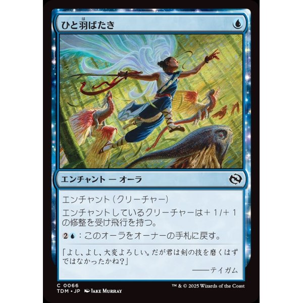 画像1: ひと羽ばたき/Wingspan Stride (1)