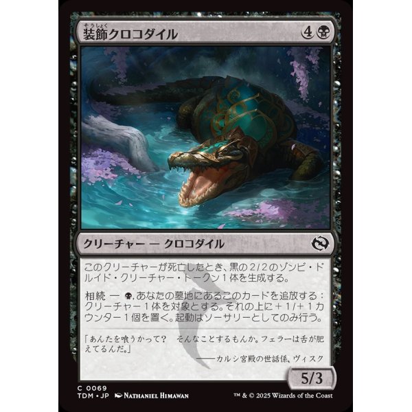 画像1: 装飾クロコダイル/Adorned Crocodile (1)