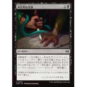 画像: 高圧的な交渉/Aggressive Negotiations
