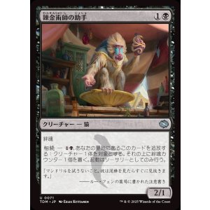 画像: 錬金術師の助手/Alchemist's Assistant