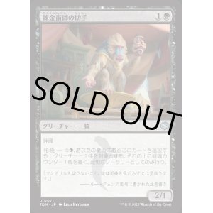 画像: 錬金術師の助手/Alchemist's Assistant