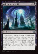 画像: 腐蝕するドラゴンの嵐/Corroding Dragonstorm
