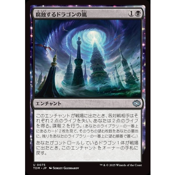 画像1: 腐蝕するドラゴンの嵐/Corroding Dragonstorm (1)