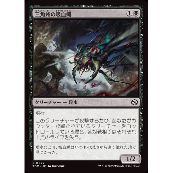 画像1: 三角州の吸血蝿/Delta Bloodflies (1)