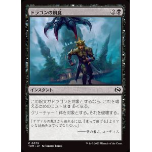 画像: ドラゴンの餌食/Dragon's Prey