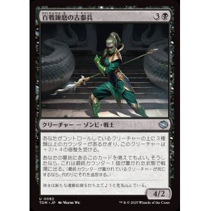 画像: 百戦錬磨の古参兵/Hundred-Battle Veteran
