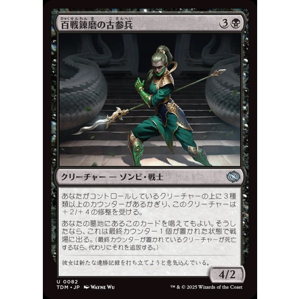 画像1: 百戦錬磨の古参兵/Hundred-Battle Veteran (1)