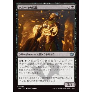 画像: クルーマの信徒/Krumar Initiate