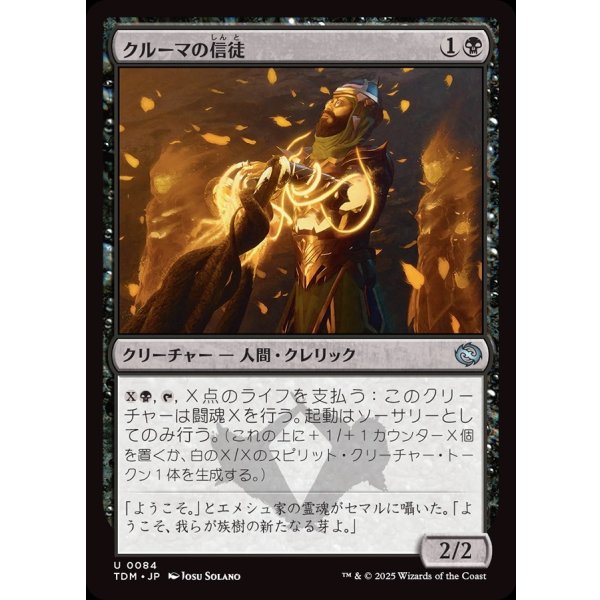 画像1: クルーマの信徒/Krumar Initiate (1)