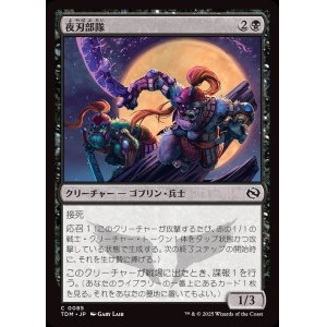画像: 夜刃部隊/Nightblade Brigade