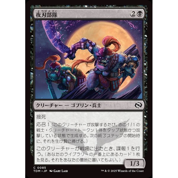 画像1: 夜刃部隊/Nightblade Brigade (1)