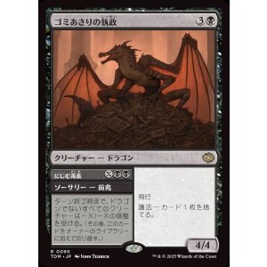 画像: ゴミあさりの執政/Scavenger Regent
