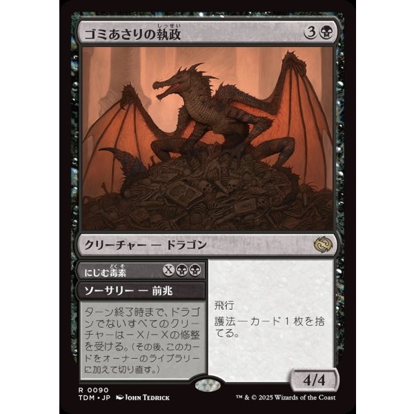 画像1: ゴミあさりの執政/Scavenger Regent (1)