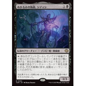 画像: ぬかるみの執政、シディシ/Sidisi, Regent of the Mire