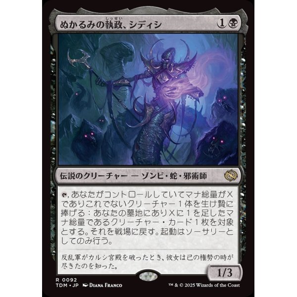 画像1: ぬかるみの執政、シディシ/Sidisi, Regent of the Mire (1)