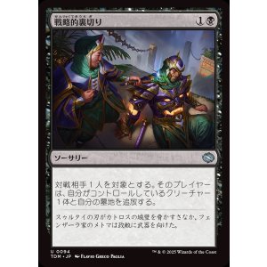 画像: 戦略的裏切り/Strategic Betrayal