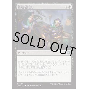 画像: 戦略的裏切り/Strategic Betrayal