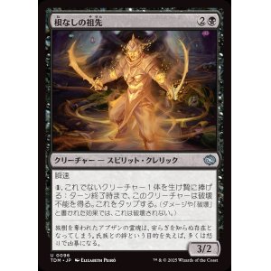画像: 根なしの祖先/Unrooted Ancestor
