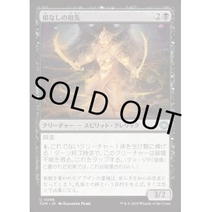画像: 根なしの祖先/Unrooted Ancestor