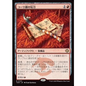 画像: コーリ鋼の短刀/Cori-Steel Cutter