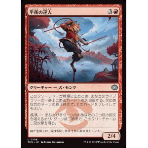 画像: 平衡の達人/Equilibrium Adept