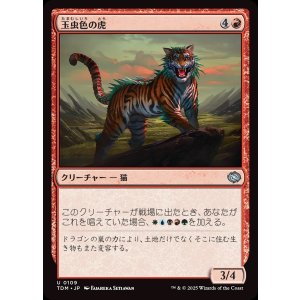画像: 玉虫色の虎/Iridescent Tiger