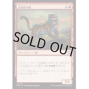 画像: 玉虫色の虎/Iridescent Tiger