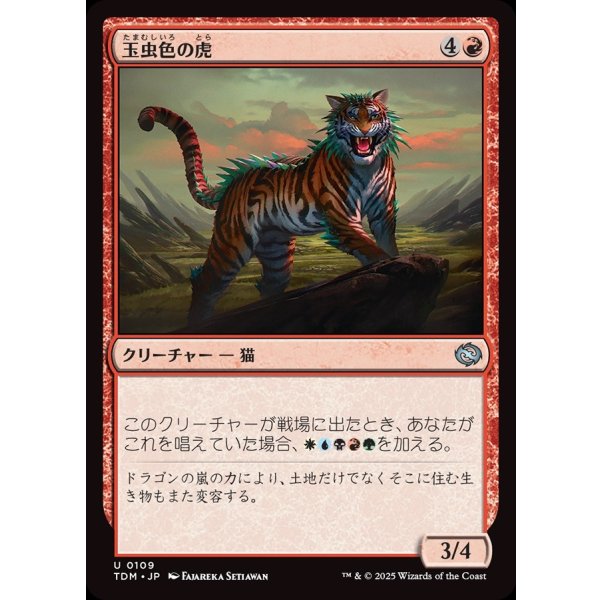 画像1: 玉虫色の虎/Iridescent Tiger (1)