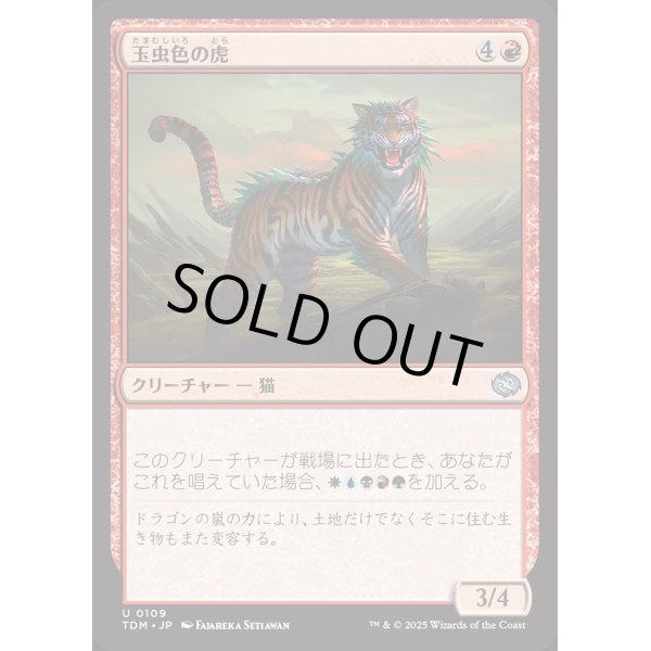 画像1: 玉虫色の虎/Iridescent Tiger (1)