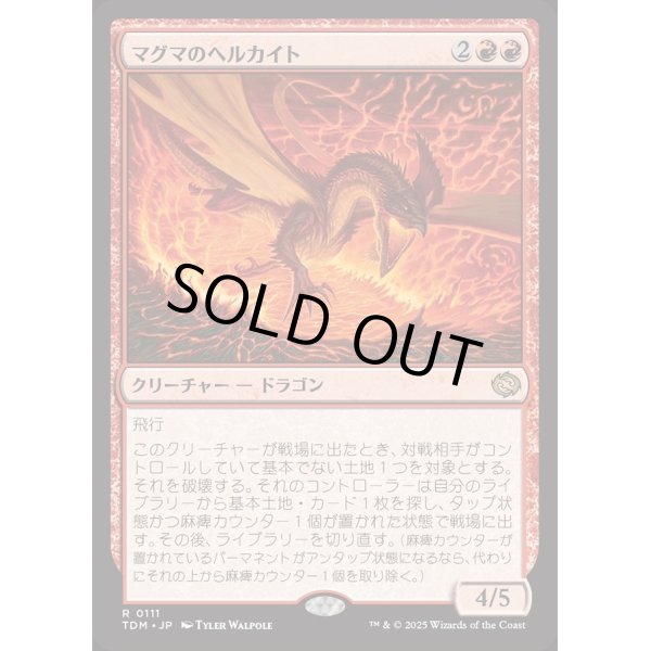 画像1: マグマのヘルカイト/Magmatic Hellkite (1)