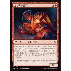 画像: 凝り性の職工/Meticulous Artisan