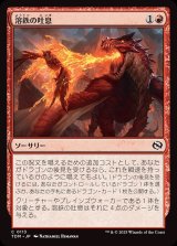 画像: 溶鉄の吐息/Molten Exhale