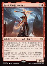 画像: 龍へと昇る者、サルカン/Sarkhan, Dragon Ascendant