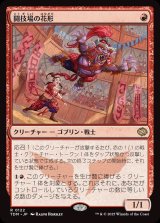 画像: 闘技場の花形/Stadium Headliner