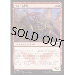 画像: ズルゴの先兵/Zurgo's Vanguard
