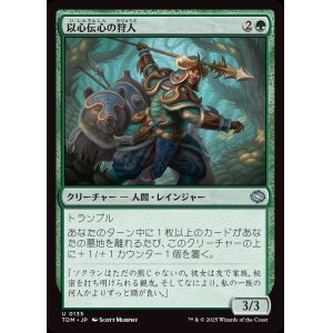 画像: 以心伝心の狩人/Attuned Hunter