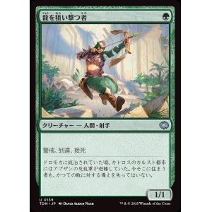 画像: 龍を狙い撃つ者/Dragon Sniper