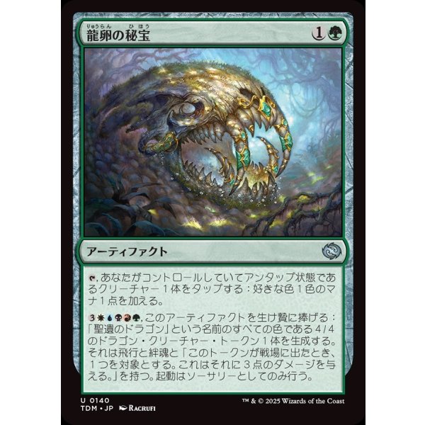 画像1: 龍卵の秘宝/Dragonbroods' Relic (1)