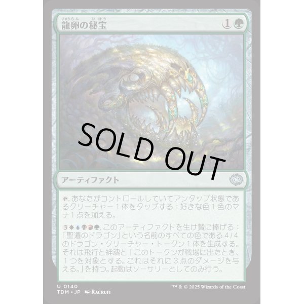 画像1: 龍卵の秘宝/Dragonbroods' Relic (1)
